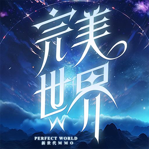 完美世界W -20年经典端游IP全新力作