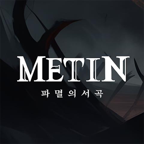 Metin：毁灭前奏