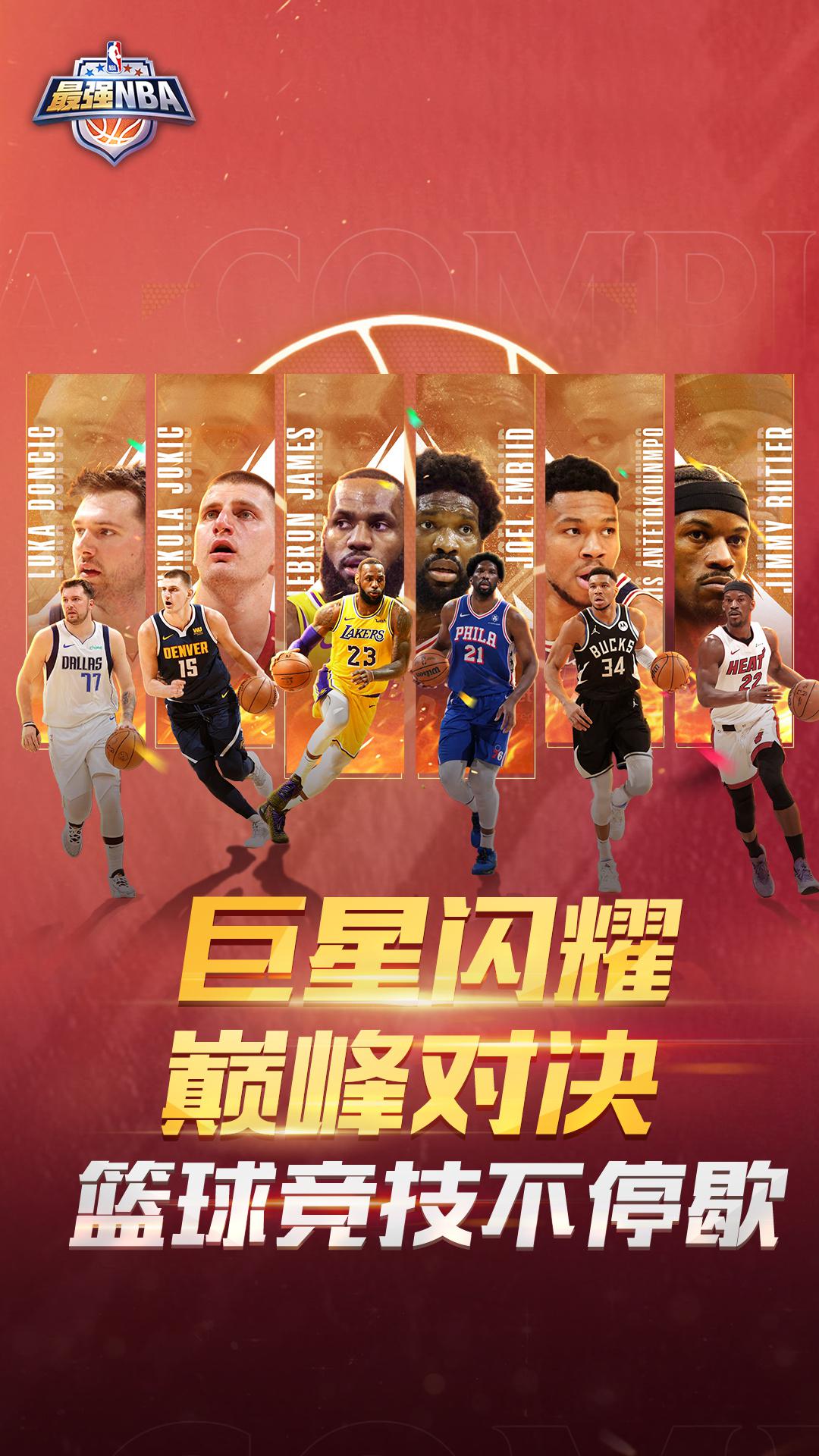 最强NBA_截图_1