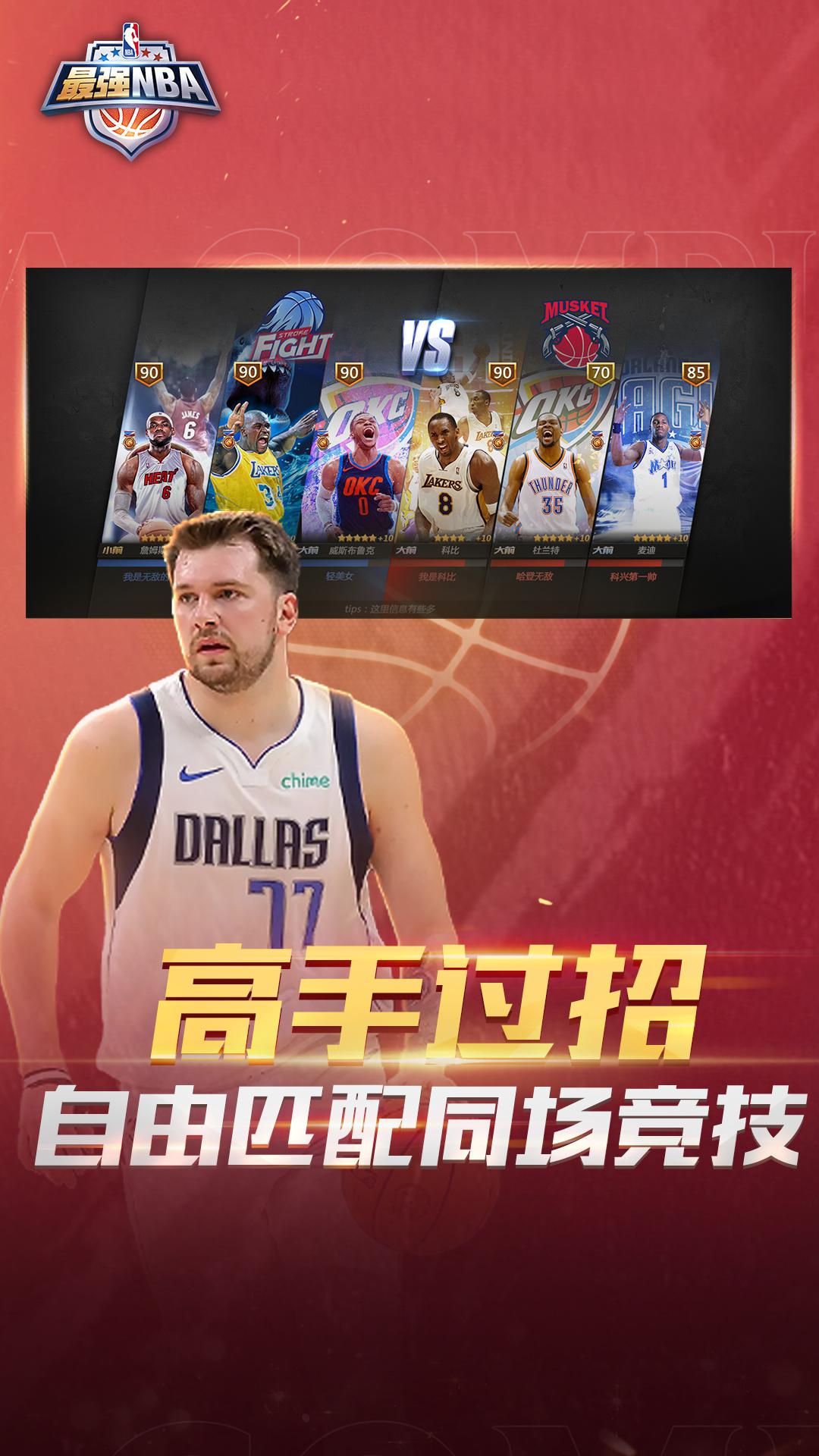 最强NBA_截图_5