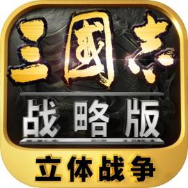 三国志·战略版（国服）