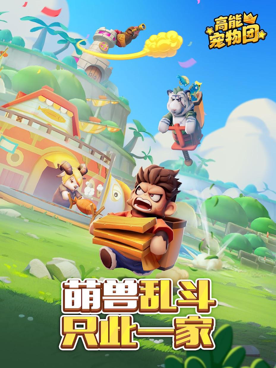 高能宠物团（Pet Clash）