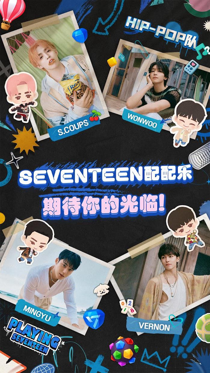 SEVENTEEN配配乐