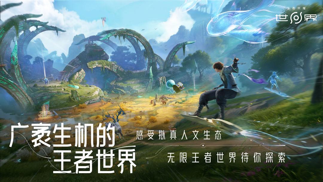 王者荣耀世界_截图_2