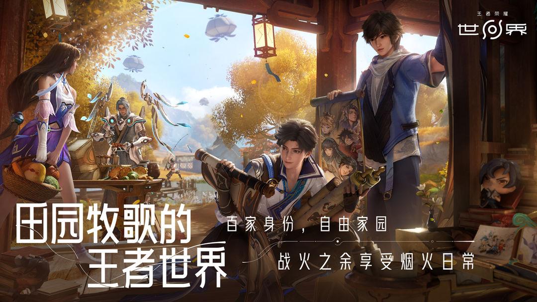 王者荣耀世界_截图_1