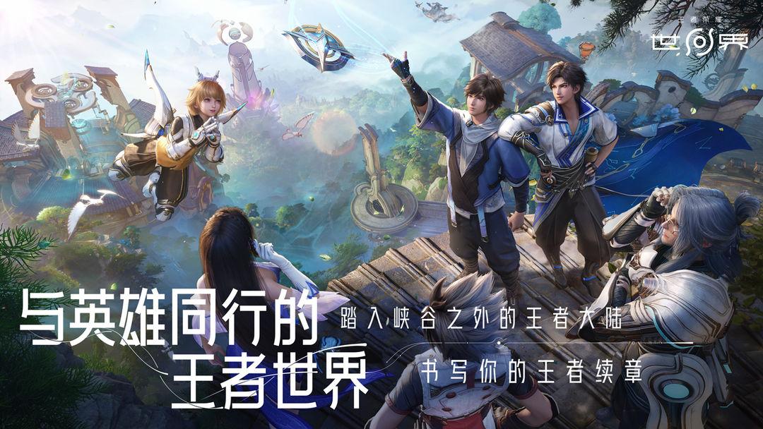 王者荣耀世界_截图_5