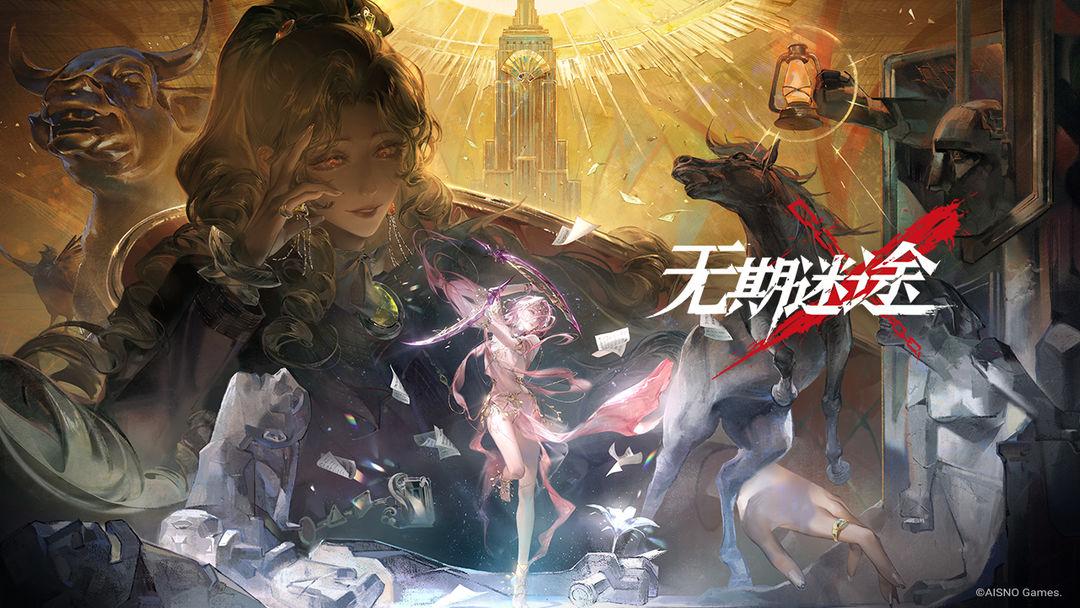 无期迷途_截图_1