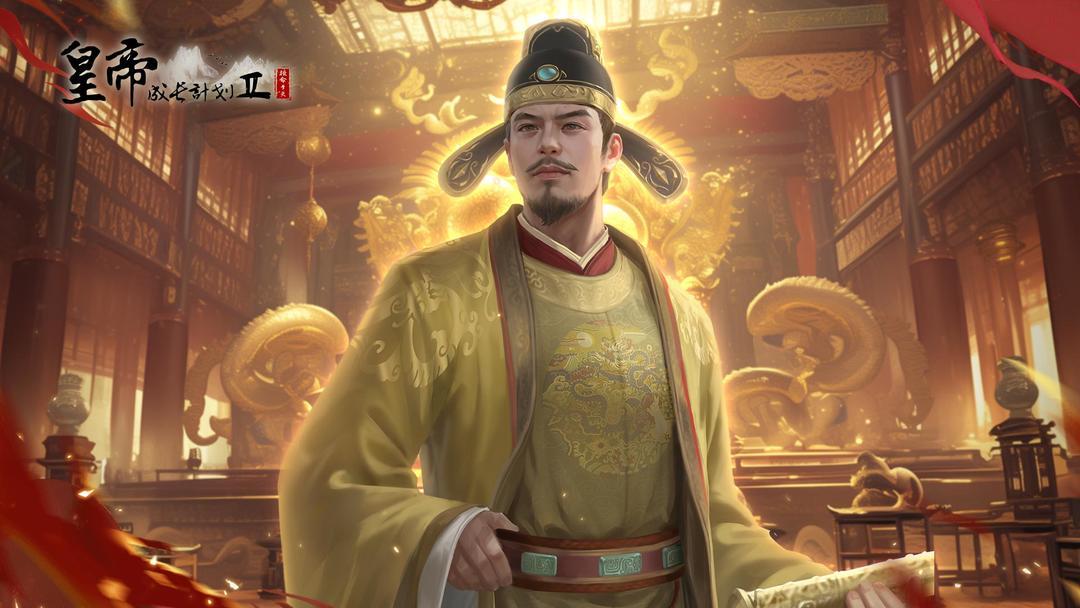 皇帝成长计划2