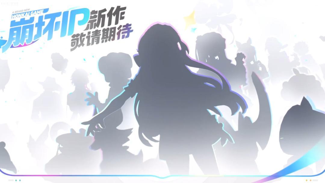 崩坏IP新作