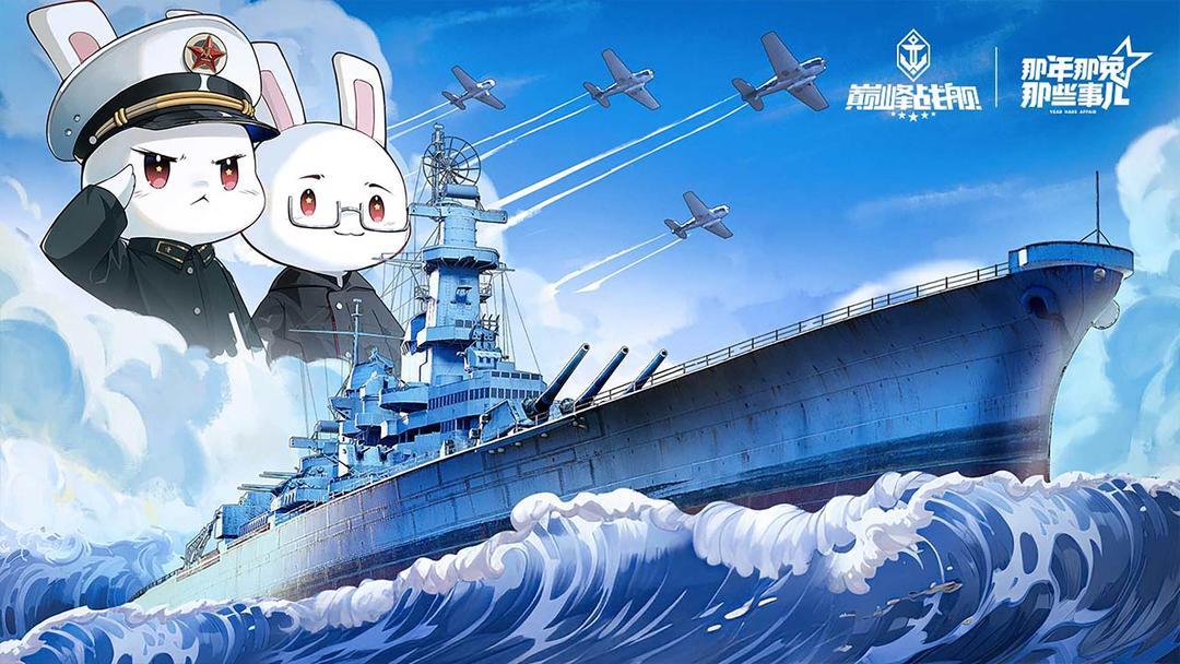 巅峰战舰