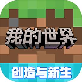 我的世界（国服）