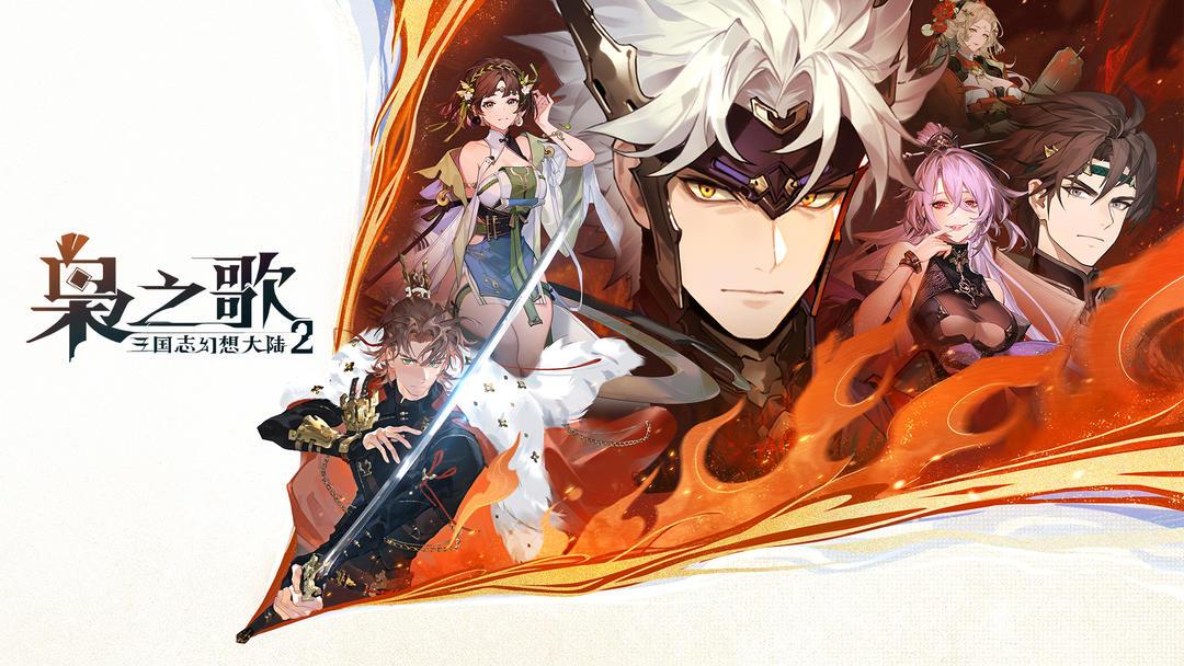 三国志幻想大陆2：枭之歌