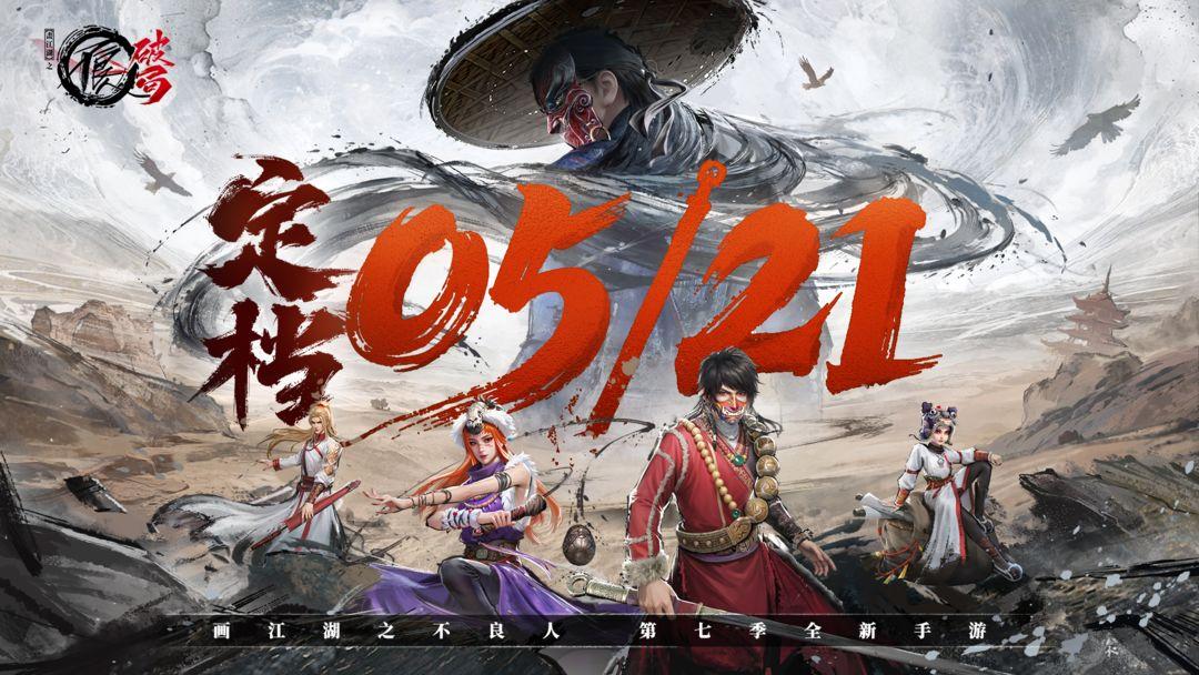 不良人：破局_截图_1