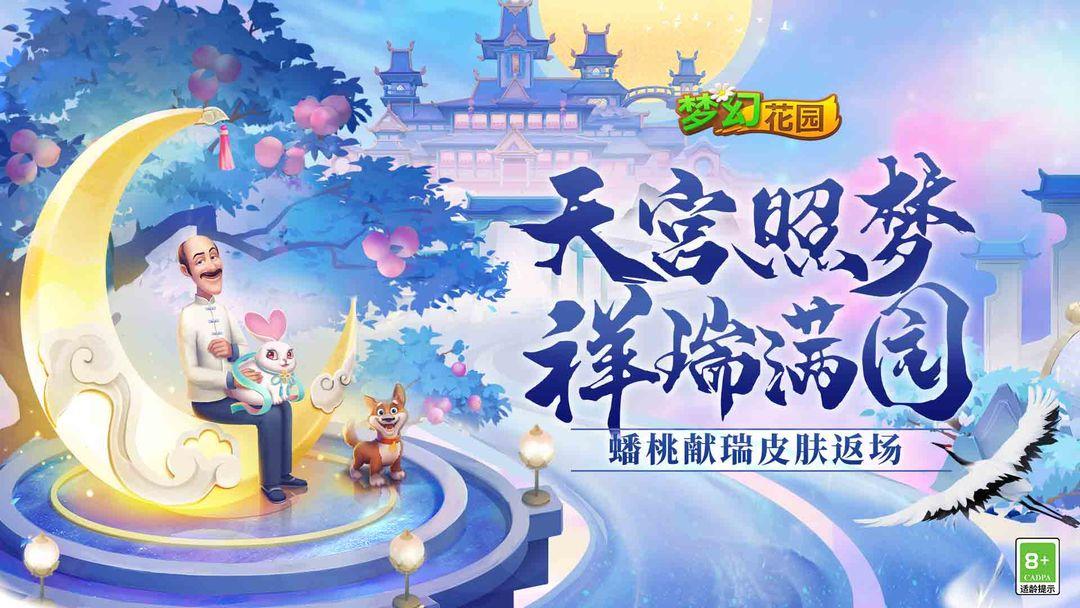 梦幻花园（国服）_截图_1