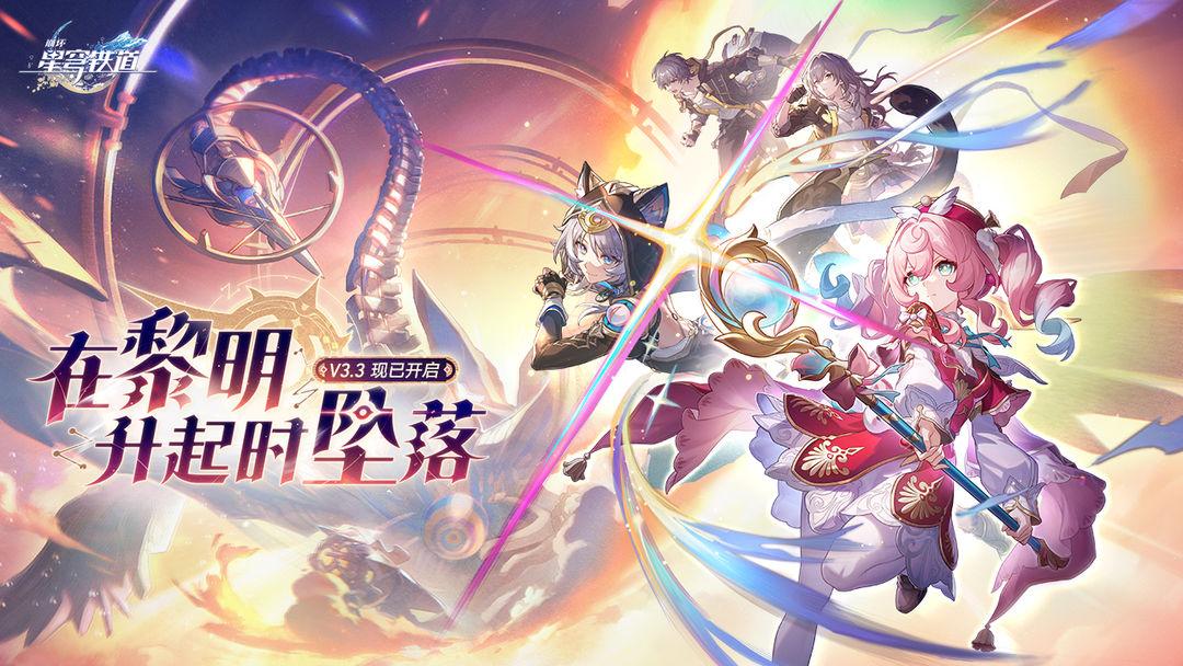 崩坏：星穹铁道（国服）_截图_1