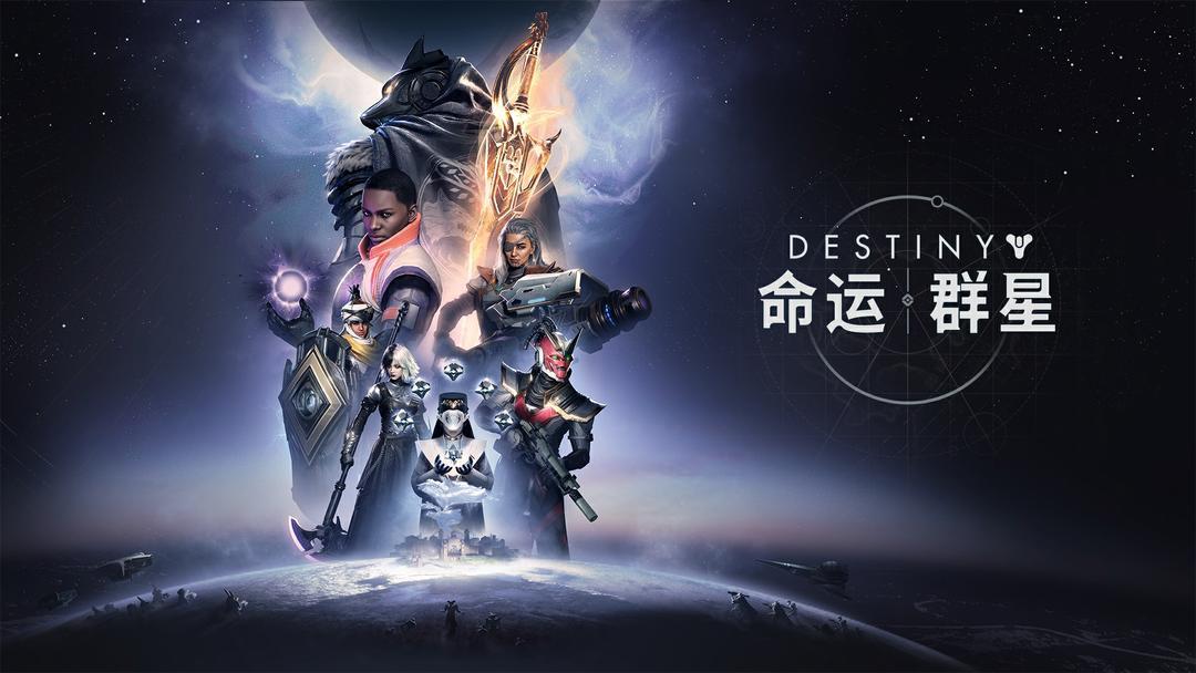 命运：群星