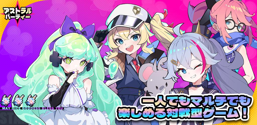 星引擎Party（日服）