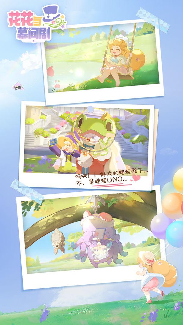 花花与幕间剧_截图_1