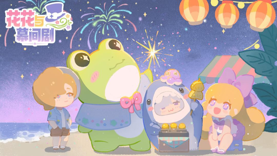 花花与幕间剧