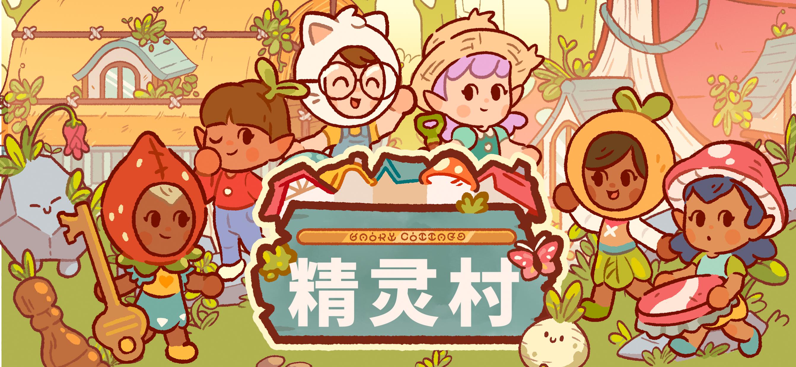 精灵村_截图_3