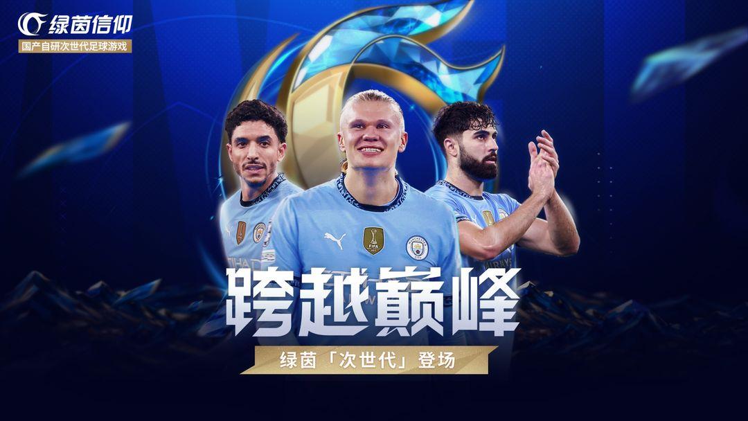 绿茵信仰官网版