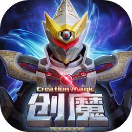 创造与魔法