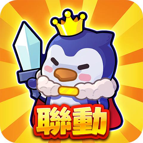 冰的啦！企鹅逗阵战