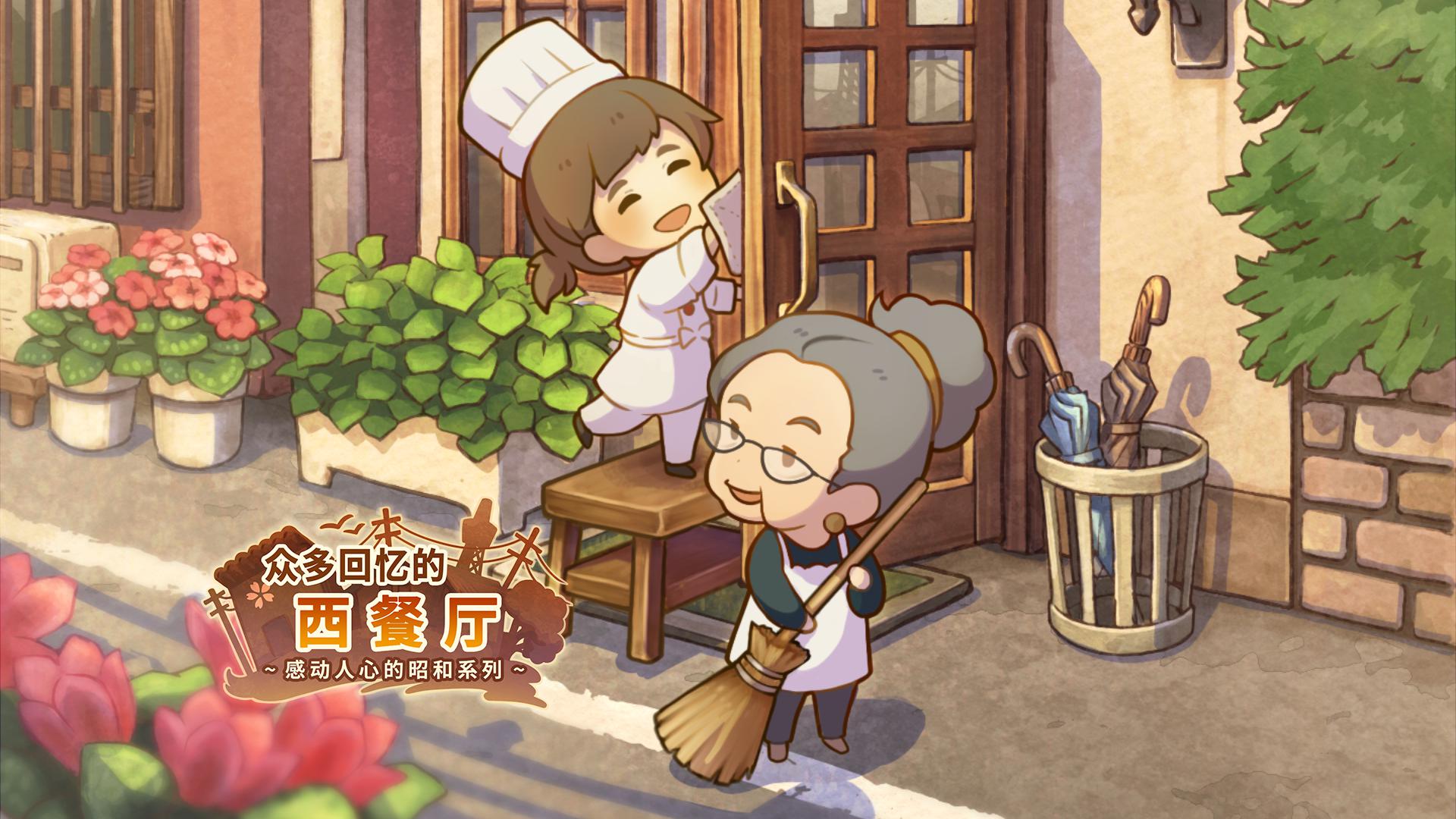 众多回忆的西餐厅