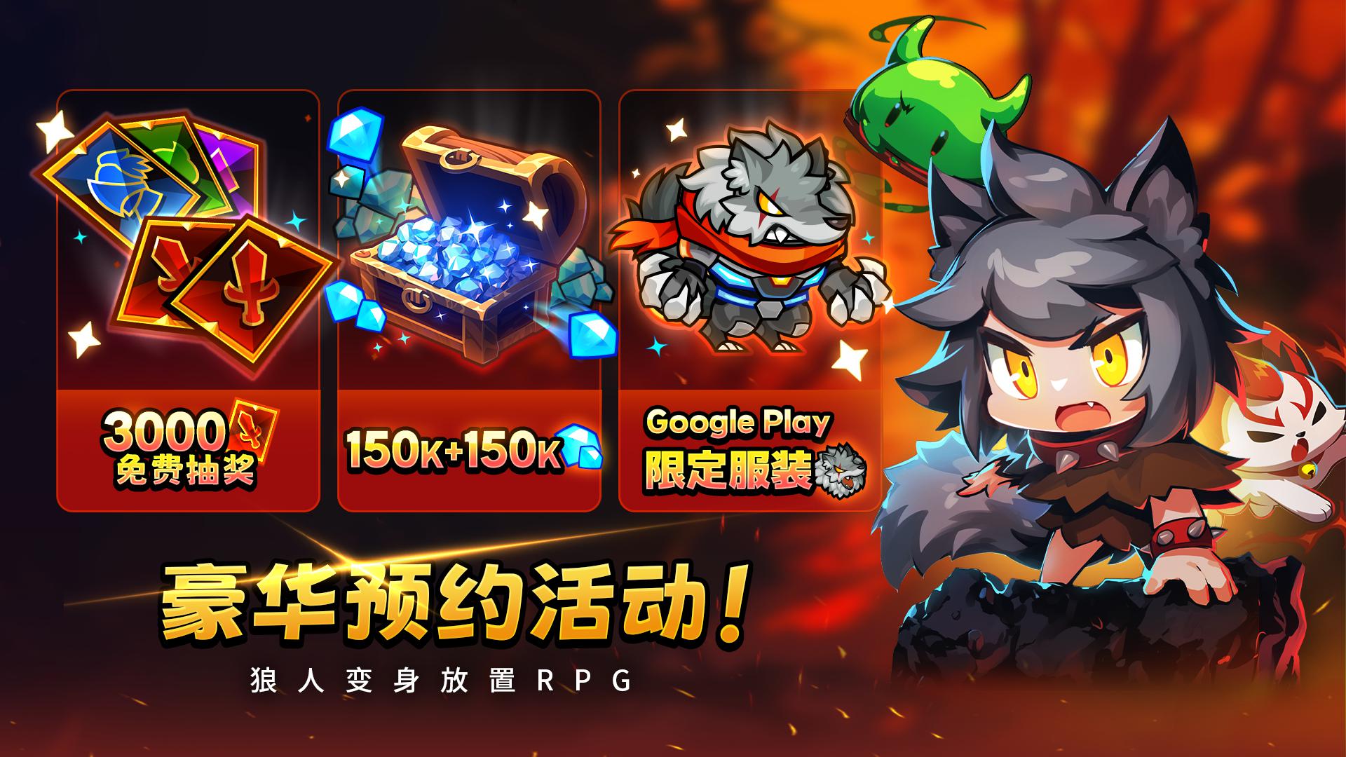 狼少女兰吉！ - 闲置狼变身角色扮演游戏