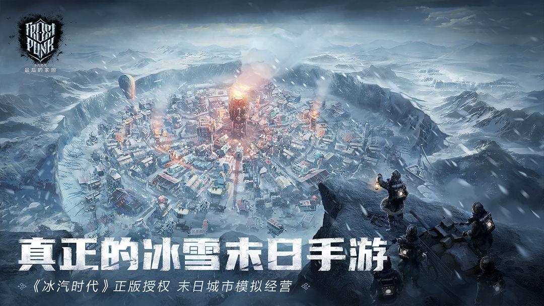 冰汽时代：最后的家园（国服）_截图_1