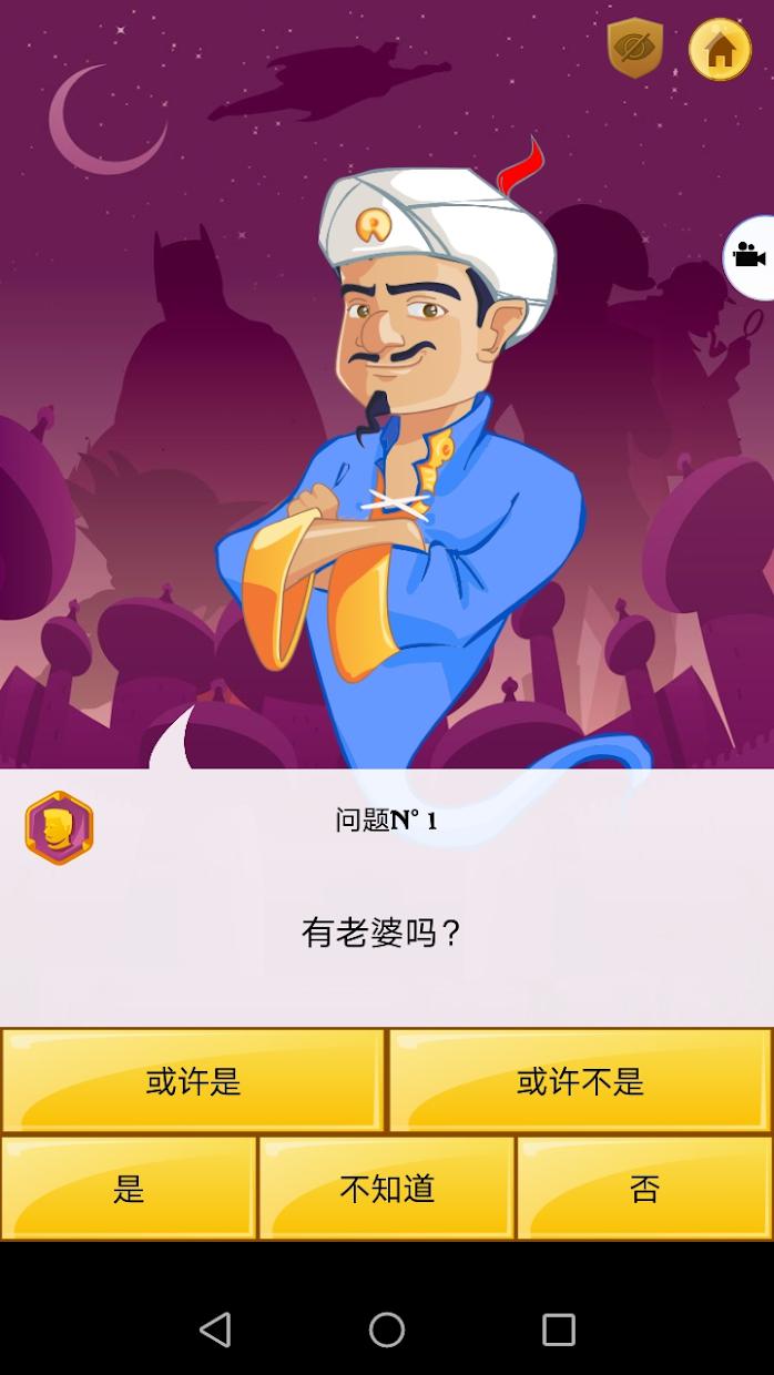 网络天才(Akinator)_截图_2