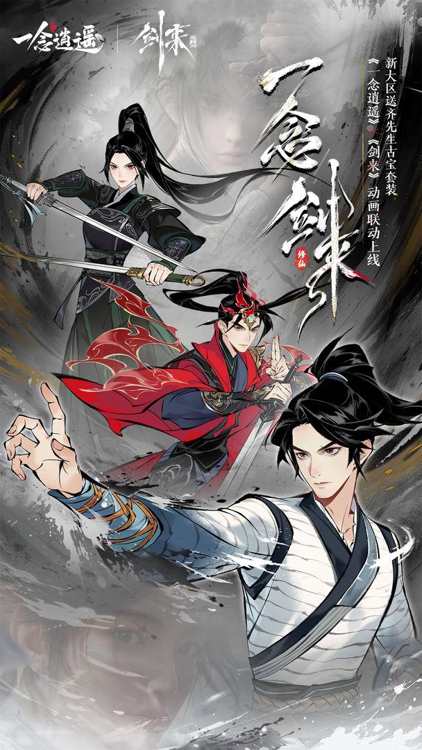 一念逍遥_截图_1