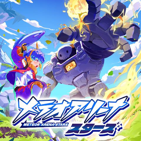 流星竞技场之星