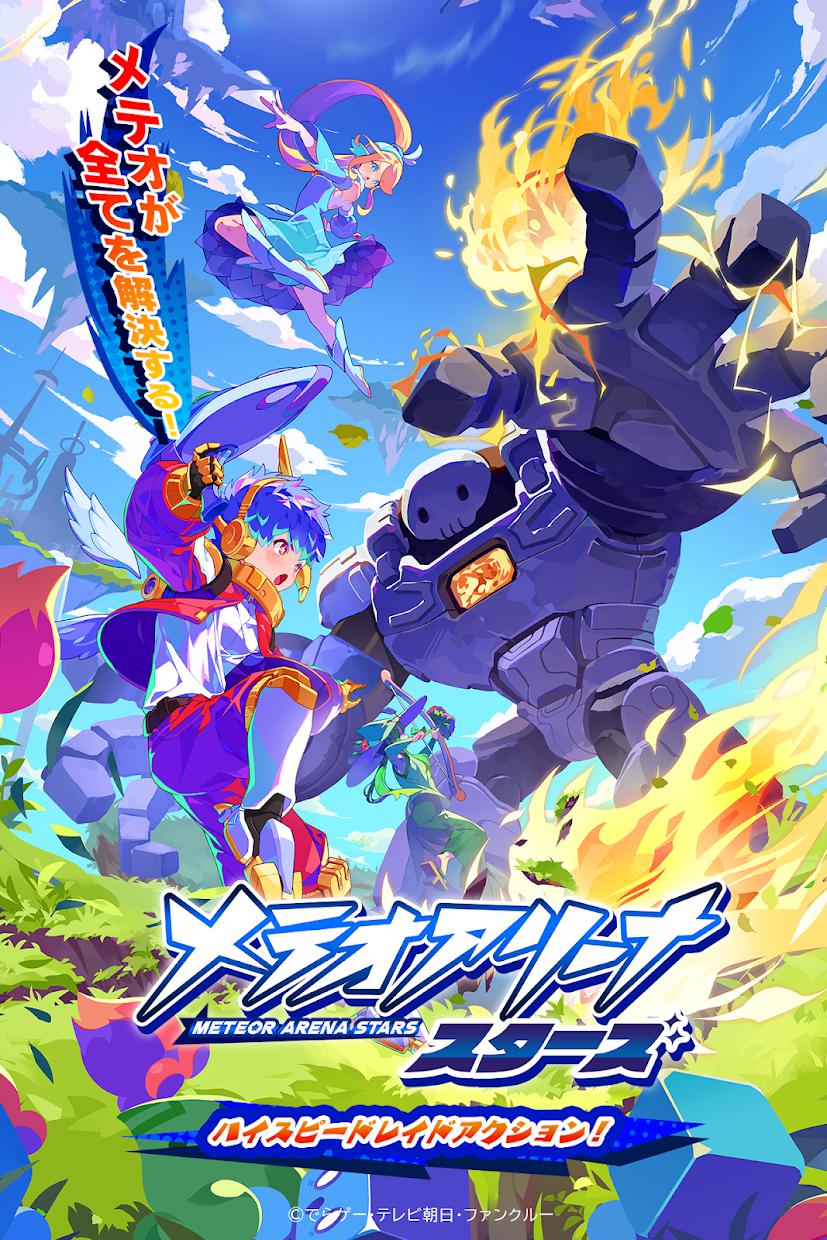 流星竞技场之星