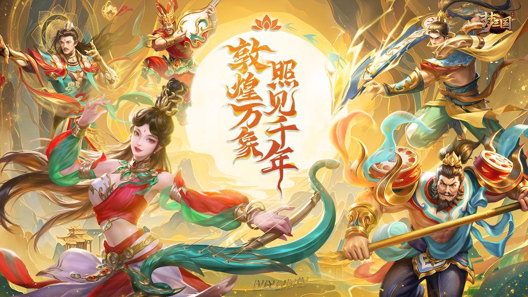 梦三国手游_截图_1
