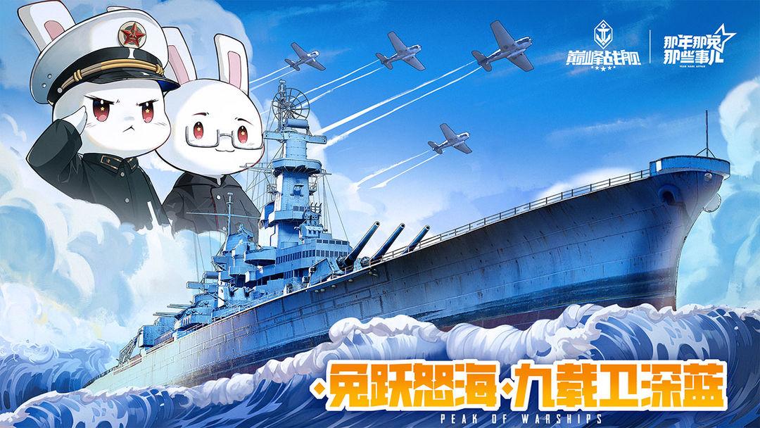 巅峰战舰_截图_1