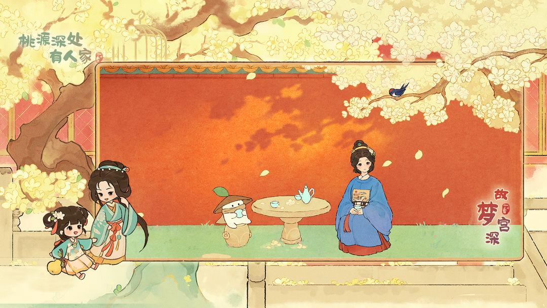 桃源深处有人家_截图_1