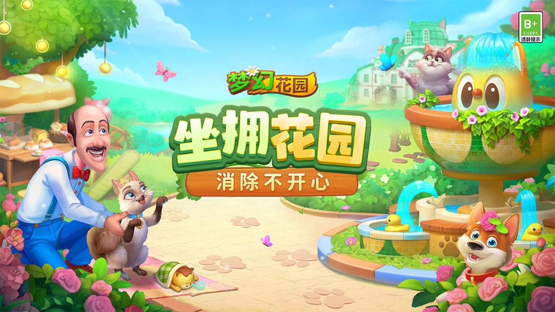 梦幻花园（国服）_截图_1