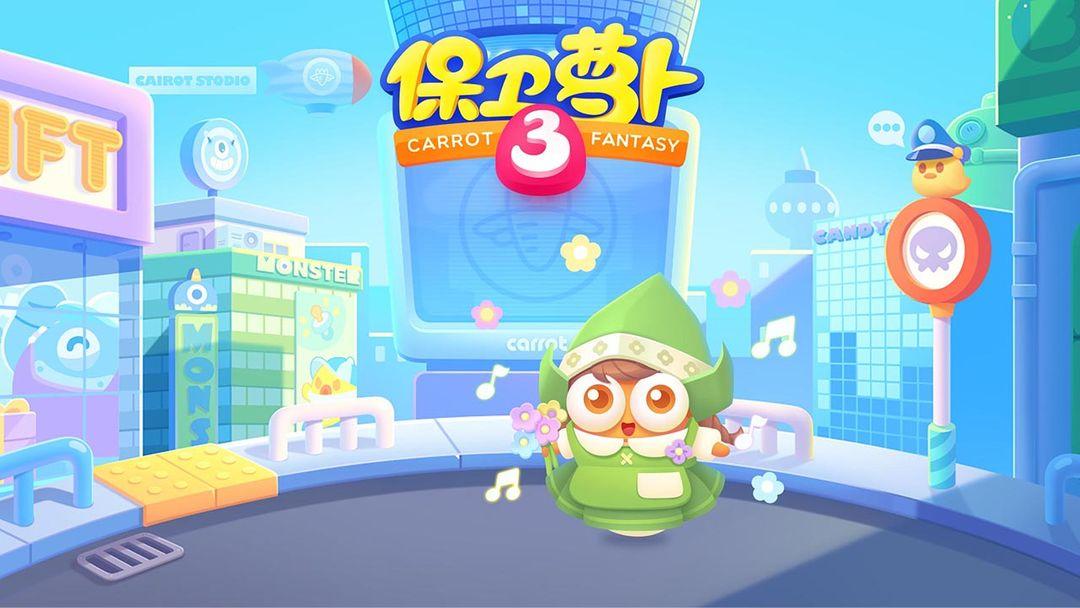 保卫萝卜3_截图_1