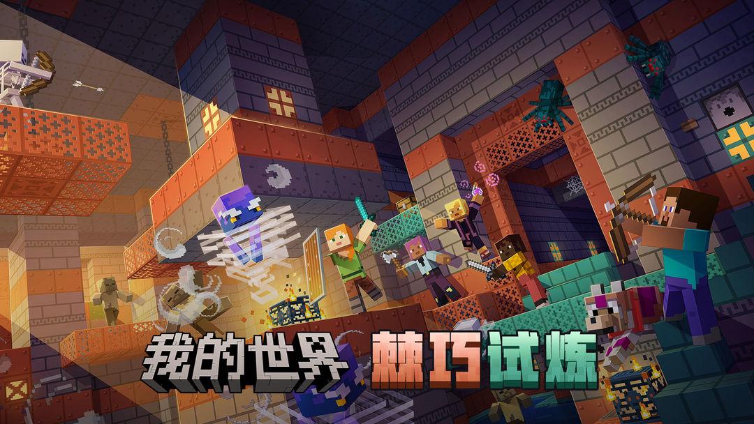 我的世界（国服）_截图_1