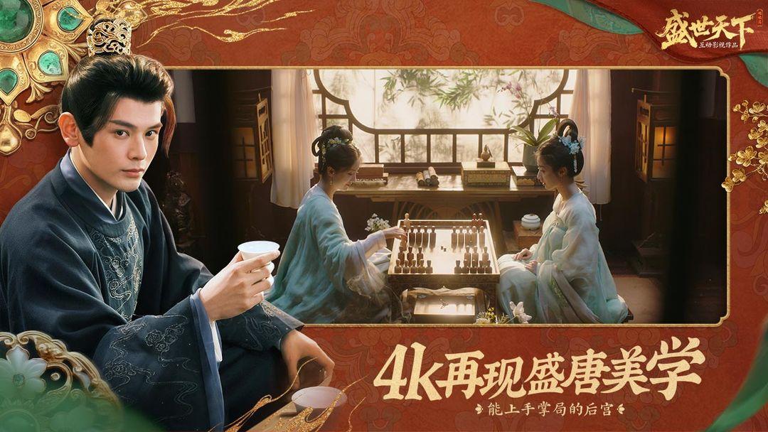 盛世天下_截图_3