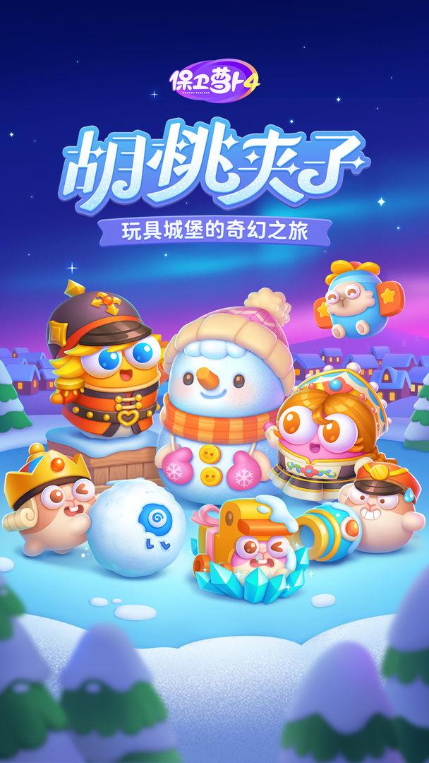 保卫萝卜4_截图_1