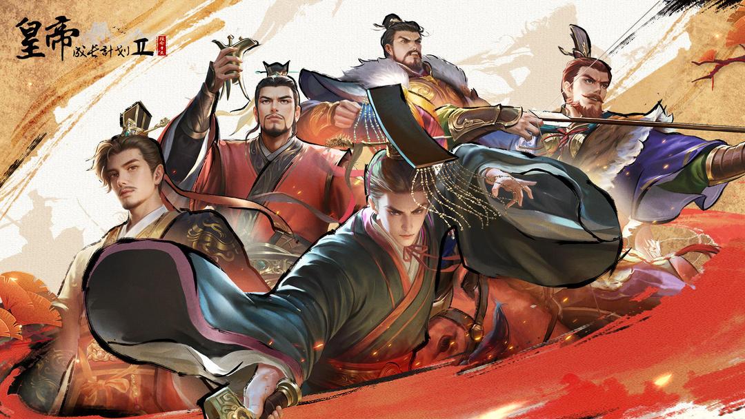 皇帝成长计划2