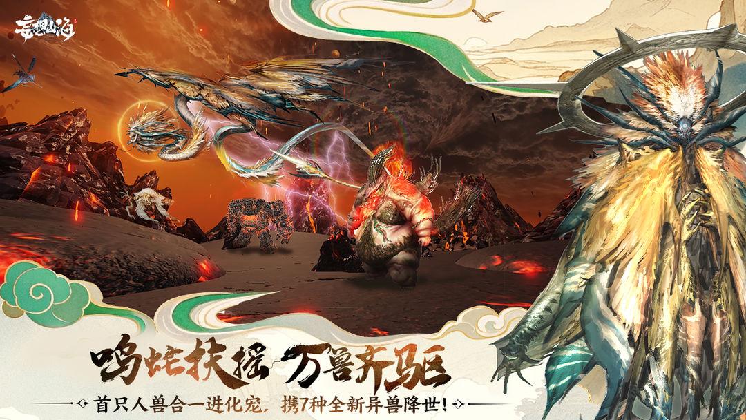 妄想山海-异兽吞噬进化_截图_2