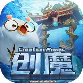 创造与魔法
