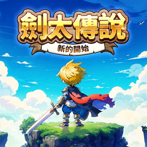剑太传说：新的开始