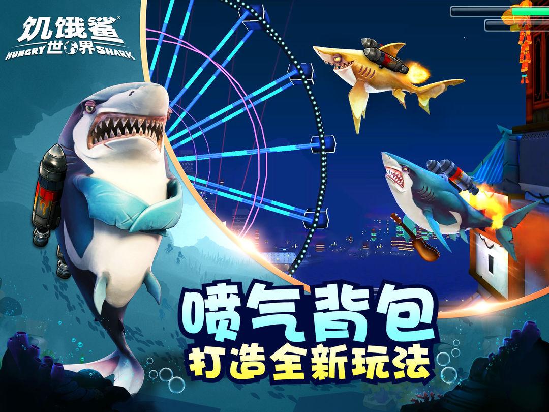 饥饿鲨世界最新版_截图_2