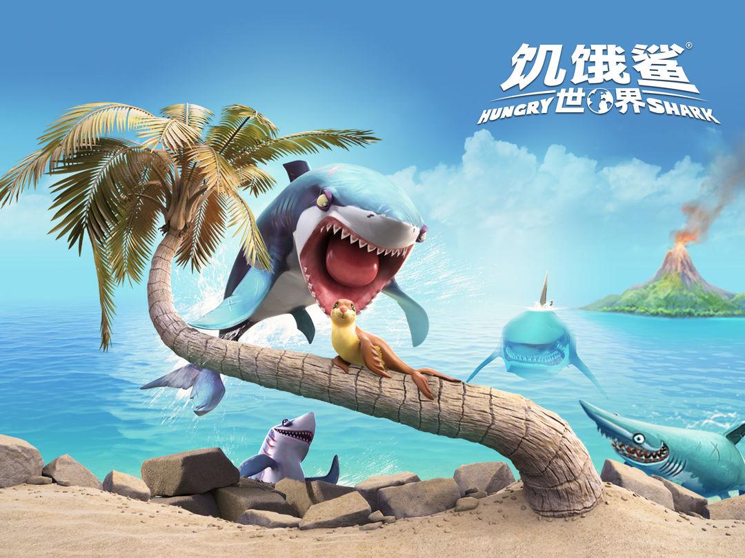 饥饿鲨世界最新版_截图_1