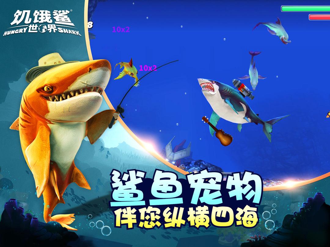 饥饿鲨世界最新版_截图_3