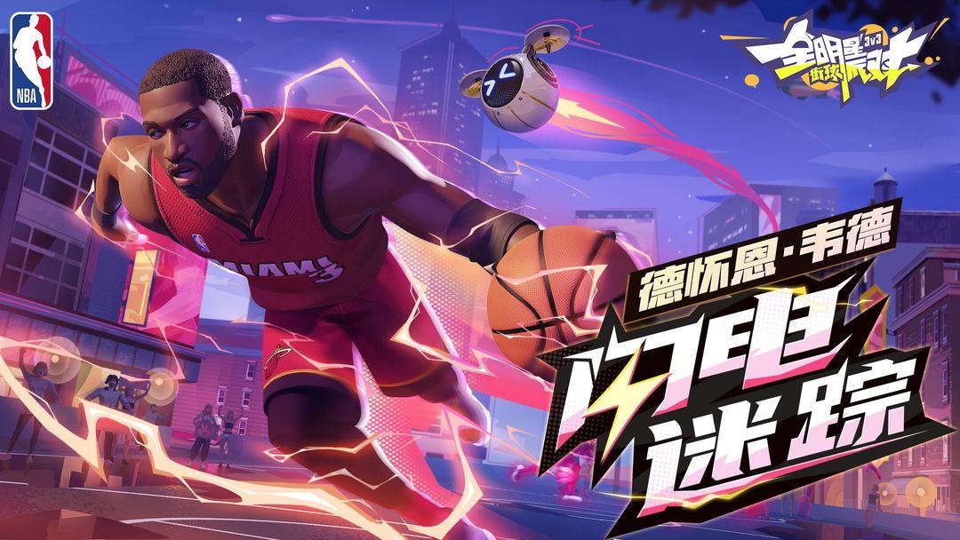 全明星街球派对_截图_1